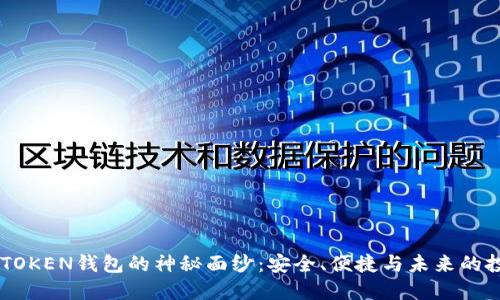 揭开S_TOKEN钱包的神秘面纱：安全、便捷与未来的投资机遇