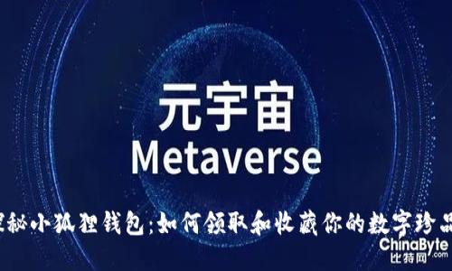 探秘小狐狸钱包：如何领取和收藏你的数字珍品？
