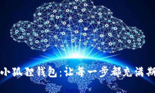 轻松打开小狐狸钱包：让每一步都充满期待与发现