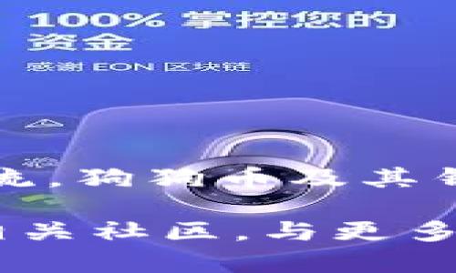 biao ti 狗狗币钱包下载：轻松管理您的数字资产，全面了解如何获取狗狗币钱包 guan jianci狗狗币钱包, 狗狗币下载, 数字货币, 加密货币/guan jianci

狗狗币的兴起与钱包的重要性

在数字货币的世界中，狗狗币（Dogecoin）自2013年诞生以来，凭借其可爱吉祥物和热情的社区，迅速走入大众视野。作为一种加密货币，狗狗币不仅拥有广泛的应用场景，还吸引了大量投资者和爱好者。在这个背景下，如何安全地存储和管理狗狗币就显得尤为重要，而选择一个合适的钱包便是首要任务。

狗狗币钱包的种类

在下载狗狗币钱包之前，了解不同钱包的种类至关重要。一般来说，加密货币钱包可以分为以下几类：

ul
listrong热钱包/strong：连接互联网，适合频繁交易使用，便捷但安全性相对较低。/li
listrong冷钱包/strong：不与互联网连接，存储安全性高，适合长期持有。/li
listrong桌面钱包/strong：安装在个人电脑上的软件钱包，控制权完全由用户掌握。/li
listrong手机钱包/strong：专为移动设备设计，便携但需确保手机安全。/li
listrong硬件钱包/strong：如Ledger和Trezor，提供最高级别的安全性。/li
/ul

官方狗狗币钱包的下载途径

为了安全和方便，建议用户选择官方渠道下载狗狗币钱包。访问狗狗币的官方网站，通常会在页面显眼的位置找到“下载”按钮。这不仅能保证您下载的程序是最新版本，还能降低下载恶意软件或假冒软件的风险。

进入官网后，注意查看钱包的兼容性，确保您所使用的设备（如Windows, Mac, Linux或移动设备）支持该钱包的最新版本。选择适合自己系统的钱包并点击下载链接，按照提示完成安装。

如何安装与设置狗狗币钱包

下载完成后，进入安装界面，按照提示逐步进行。通常，程序会询问您一些安全设置选项，比如创建密码或安全短语。建议用户选择复杂且易记的密码，并务必妥善保管安全短语。这些设置不仅关乎到账户的安全，还能影响到后续交易的便利性。

在设置完成后，钱包通常会生成一个“钱包地址”，这相当于您的银行账户，可以用来接收狗狗币。您可以通过此地址向其他钱包转入狗狗币，或者与朋友分享，进行转账。

保护您的狗狗币钱包

安全是数字资产管理中最重要的一个环节。为了保护您的狗狗币钱包，您可以采取以下措施：

ul
listrong定期备份钱包/strong：将钱包文件和密钥进行备份并存储在安全的地方，防止数据丢失。/li
listrong启用双重验证/strong：若钱包提供此功能，务必启用，增加安全层级。/li
listrong保管好私钥/strong：私钥是您控制钱包和交易的唯一凭证，切勿透露给他人。/li
listrong保持软件更新/strong：定期检查和更新钱包软件，确保您使用的版本是最新的，避免安全漏洞。/li
/ul

使用狗狗币钱包的常见问题

很多新手在使用狗狗币钱包时，常常会遇到一些问题。以下是一些常见的困惑及其解答：

strong1. 如何查看我的狗狗币余额？/strong
在钱包界面，您通常能够一目了然地看到您的资产余额。若未显示，尝试刷新页面或检查操作是否成功。

strong2. 如何发送狗狗币？/strong
在钱包中选择“发送”选项，输入对方的钱包地址和您希望发送的数量，然后确认交易。

strong3. 交易的时间多久？/strong
根据网络的拥堵程度，确认时间可能有所不同。通常情况下，几分钟内即可完成。

strong4. 如何恢复我的钱包？/strong
如您需要恢复钱包，通常需要使用备份的恢复短语或钱包文件。根据钱包软件的提示进行操作即可。

总结与未来展望

获取并管理狗狗币钱包并非难事，但需要我们在操作中保持警惕。确保从官方渠道下载钱包，保护好个人信息和私钥。随着数字资产逐渐成为主流，狗狗币及其钱包的重要性也会不断上升。无论是作为投资还是日常使用，狗狗币钱包都是每一个数字货币参与者必备的工具。

希望通过以上的介绍，您能对狗狗币钱包的下载与使用有深刻的理解。如果您还有其他关于狗狗币钱包的问题，欢迎随时查阅更多资料或加入相关社区，与更多的狗狗币爱好者交流。数字货币的未来充满无限可能，您准备好迎接挑战了吗？