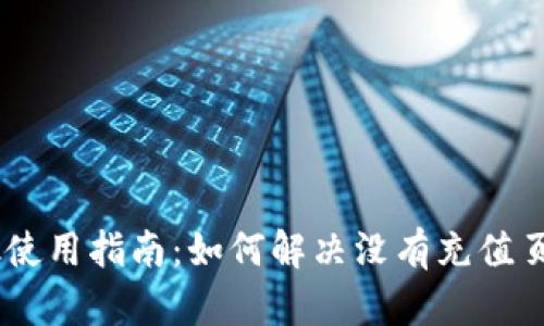MetaMask使用指南：如何解决没有充值页面的困扰？