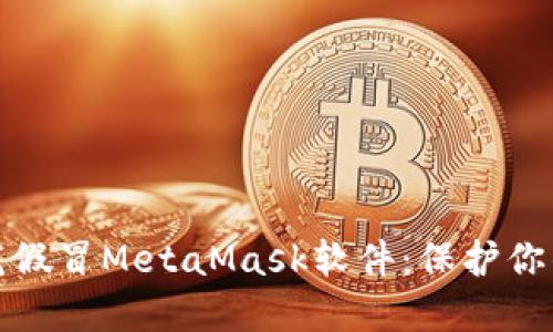 如何识别与防范假冒MetaMask软件：保护你的数字资产安全