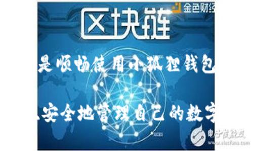    为什么小狐狸钱包总是闪退？揭秘背后的原因与解决方法  / 

 guanjianci  小狐狸钱包, 闪退, 原因, 解决方法  /guanjianci 

 小狐狸钱包简介 
 小狐狸钱包，作为一款备受欢迎的数字货币钱包，深受广大用户的青睐。它为用户提供安全、便捷的数字资产管理服务，支持多种主流货币的存储与交易，操作简单，界面友好。然而，近期有不少用户反映使用过程中频频出现闪退的问题，究竟是什么原因导致小狐狸钱包这样的情况？ 

 小狐狸钱包闪退的常见原因 
 首先，我们需要明确什么是“闪退”。简单来说，闪退是指应用程序在使用过程中突然自动关闭，用户根本无法继续使用。这种现象多发于移动设备，特别是在资源需求较高的应用上。

 那么，导致小狐狸钱包闪退的原因有哪些呢？

 设备兼容性问题 
 不同版本的手机操作系统可能会影响应用的稳定性。如果用户的手机系统版本过旧，或小狐狸钱包没有针对某种特定机型，都会导致闪退出现。因此，及时更新手机系统和应用至关重要。 

 网络连接不稳定 
 小狐狸钱包的功能内容依赖于互联网连接，网络的不稳定性可能导致应用在加载过程中崩溃。网络波动、信号不良等都会影响使用体验。如果你发现钱包频繁闪退，可以先检查一下你的网络状态。 

 应用程序本身的Bug 
 任何软件在开发过程中都可能存在bug，这些bug有时会导致应用无法正常运行。小狐狸钱包也不例外。开发团队会定期发布更新以修复这些问题，建议用户注意定期更新应用。 

 设备内存不足 
 手机内存不足也是导致应用闪退的常见原因。尤其在运行多个大型应用时，内存负荷过大会导致系统无法给小狐狸钱包分配足够的资源，从而出现闪退现象。用户可以定期清理手机内存，删除不常用的应用，以提升设备运行效率。 

 安全软件干扰 
 部分设备上安装的安全软件可能会对小狐狸钱包进行错误的误拦截，特别是在执行某些操作时。用户可以尝试将小狐狸钱包列入白名单，或者暂时禁用相关安全应用，看看是否能解决问题。 

 如何解决小狐狸钱包闪退的问题？ 
 了解了闪退的原因，我们接下来需要知道如何解决这些问题。以下是几种较为有效的解决方案。 

 更新应用及系统 
 确保你的手机系统以及小狐狸钱包都是最新版本。前往应用商店，查看是否有可用的更新，以及系统设置中的软件更新选项。 

 检查网络连接 
 在使用小狐狸钱包前，先确认网络连接是否正常，可以尝试重启路由器或更换Wi-Fi网络。如果使用移动数据，请确保信号稳定。

 清理手机内存 
 定期清理手机内存，这可以帮助提升手机性能。可以卸载不再使用的应用，同时及时删除不必要的文件和缓存。 

 重新安装小狐狸钱包 
 如果以上方法都未能解决问题，考虑删除小狐狸钱包并重新下载安装。在重新安装之前，务必备份好钱包内的重要信息和资产，以免造成损失。 

 联系客服支持 
 若问题依旧，建议联系小狐狸钱包的客服支持，寻求专业的帮助。他们可以为你提供更详细的指导和解决方案。 

 结语 
 小狐狸钱包的闪退现象虽然令人困扰，但通过上述方法，我们大多能够找到相应的解决措施。保持软件更新、维护设备状态、确保网络稳定，都是顺畅使用小狐狸钱包的关键。在未来的使用过程中，若遇到任何问题，请记得及时寻求帮助。毕竟，再好的工具也需要合理的使用与呵护，才能发挥出最大的价值。  

 数字货币的世界是充满机遇与挑战的，及时掌握使用工具的技巧与方法，定能让我们在这个新兴领域更游刃有余。希望每一位用户都能顺利、安全地管理自己的数字资产！