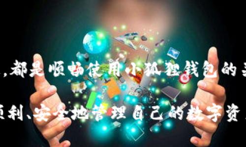    为什么小狐狸钱包总是闪退？揭秘背后的原因与解决方法  / 

 guanjianci  小狐狸钱包, 闪退, 原因, 解决方法  /guanjianci 

 小狐狸钱包简介 
 小狐狸钱包，作为一款备受欢迎的数字货币钱包，深受广大用户的青睐。它为用户提供安全、便捷的数字资产管理服务，支持多种主流货币的存储与交易，操作简单，界面友好。然而，近期有不少用户反映使用过程中频频出现闪退的问题，究竟是什么原因导致小狐狸钱包这样的情况？ 

 小狐狸钱包闪退的常见原因 
 首先，我们需要明确什么是“闪退”。简单来说，闪退是指应用程序在使用过程中突然自动关闭，用户根本无法继续使用。这种现象多发于移动设备，特别是在资源需求较高的应用上。

 那么，导致小狐狸钱包闪退的原因有哪些呢？

 设备兼容性问题 
 不同版本的手机操作系统可能会影响应用的稳定性。如果用户的手机系统版本过旧，或小狐狸钱包没有针对某种特定机型，都会导致闪退出现。因此，及时更新手机系统和应用至关重要。 

 网络连接不稳定 
 小狐狸钱包的功能内容依赖于互联网连接，网络的不稳定性可能导致应用在加载过程中崩溃。网络波动、信号不良等都会影响使用体验。如果你发现钱包频繁闪退，可以先检查一下你的网络状态。 

 应用程序本身的Bug 
 任何软件在开发过程中都可能存在bug，这些bug有时会导致应用无法正常运行。小狐狸钱包也不例外。开发团队会定期发布更新以修复这些问题，建议用户注意定期更新应用。 

 设备内存不足 
 手机内存不足也是导致应用闪退的常见原因。尤其在运行多个大型应用时，内存负荷过大会导致系统无法给小狐狸钱包分配足够的资源，从而出现闪退现象。用户可以定期清理手机内存，删除不常用的应用，以提升设备运行效率。 

 安全软件干扰 
 部分设备上安装的安全软件可能会对小狐狸钱包进行错误的误拦截，特别是在执行某些操作时。用户可以尝试将小狐狸钱包列入白名单，或者暂时禁用相关安全应用，看看是否能解决问题。 

 如何解决小狐狸钱包闪退的问题？ 
 了解了闪退的原因，我们接下来需要知道如何解决这些问题。以下是几种较为有效的解决方案。 

 更新应用及系统 
 确保你的手机系统以及小狐狸钱包都是最新版本。前往应用商店，查看是否有可用的更新，以及系统设置中的软件更新选项。 

 检查网络连接 
 在使用小狐狸钱包前，先确认网络连接是否正常，可以尝试重启路由器或更换Wi-Fi网络。如果使用移动数据，请确保信号稳定。

 清理手机内存 
 定期清理手机内存，这可以帮助提升手机性能。可以卸载不再使用的应用，同时及时删除不必要的文件和缓存。 

 重新安装小狐狸钱包 
 如果以上方法都未能解决问题，考虑删除小狐狸钱包并重新下载安装。在重新安装之前，务必备份好钱包内的重要信息和资产，以免造成损失。 

 联系客服支持 
 若问题依旧，建议联系小狐狸钱包的客服支持，寻求专业的帮助。他们可以为你提供更详细的指导和解决方案。 

 结语 
 小狐狸钱包的闪退现象虽然令人困扰，但通过上述方法，我们大多能够找到相应的解决措施。保持软件更新、维护设备状态、确保网络稳定，都是顺畅使用小狐狸钱包的关键。在未来的使用过程中，若遇到任何问题，请记得及时寻求帮助。毕竟，再好的工具也需要合理的使用与呵护，才能发挥出最大的价值。  

 数字货币的世界是充满机遇与挑战的，及时掌握使用工具的技巧与方法，定能让我们在这个新兴领域更游刃有余。希望每一位用户都能顺利、安全地管理自己的数字资产！