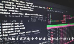 小狐狸钱包：你的数字资