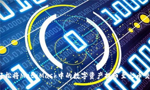 如何轻松将MetaMask中的数字资产提币至火币交易所？