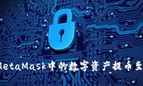 如何轻松将MetaMask中的数字资产提币至火币交易所？