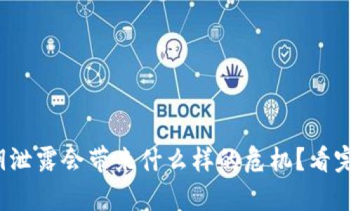 : 小狐狸钱包私钥泄露会带来什么样的危机？看完你会心有戚戚焉！