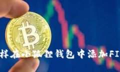 轻松掌握：怎样在小狐狸