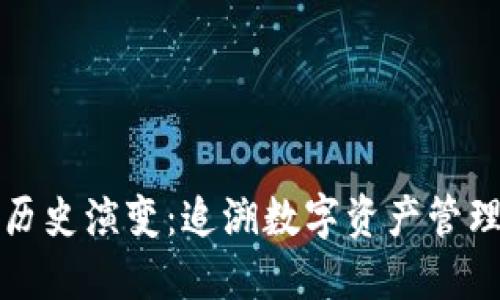 《小狐狸钱包的历史演变：追溯数字资产管理的初心与变迁》