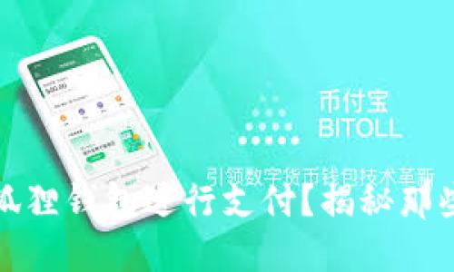 如何轻松使用小狐狸钱包进行支付？揭秘那些你不知道的技巧