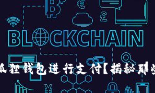 如何轻松使用小狐狸钱包进行支付？揭秘那些你不知道的技巧