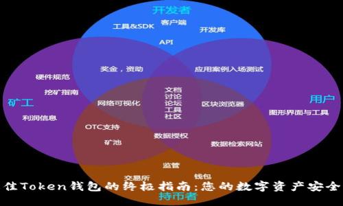 挑选最佳Token钱包的终极指南：您的数字资产安全保护伞