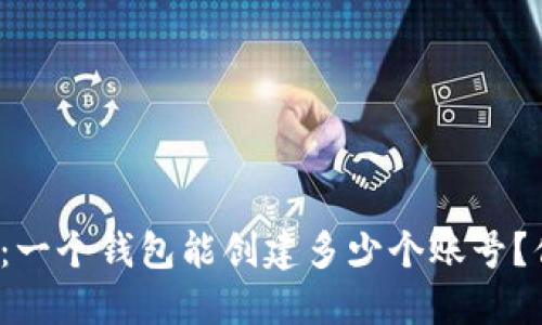 小狐狸钱包：一个钱包能创建多少个账号？你是否了解？