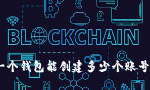 小狐狸钱包：一个钱包能创建多少个账号？你是否了解？