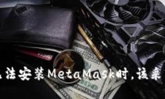 当你的电脑无法安装Meta