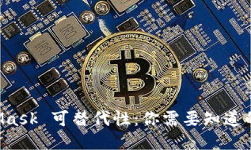 MetaMask 可替代性：你需要知道的一切！