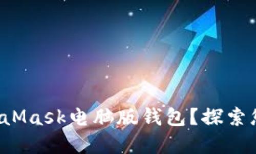 如何安全高效地使用MetaMask电脑版钱包？探索您的数字资产管理新世界！