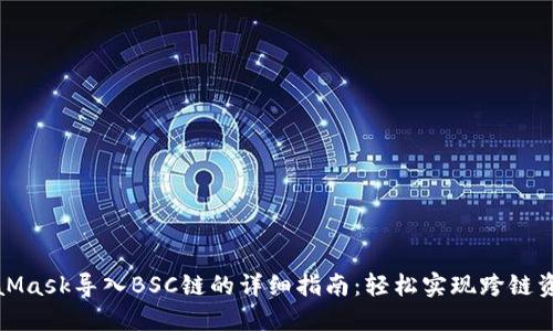 从MetaMask导入BSC链的详细指南：轻松实现跨链资产管理