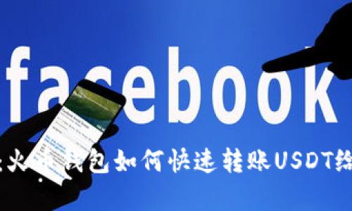 轻松学会：火币钱包如何快速转账USDT给他人地址