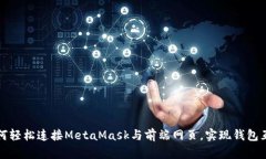 如何轻松连接MetaMask与前端