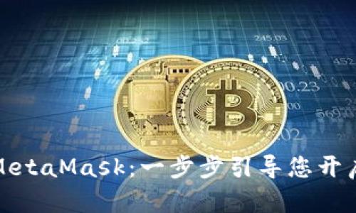 如何轻松开户MetaMask：一步步引导您开启数字资产之旅