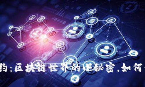 小狐狸钱包智能合约：区块链世界的小秘密，如何保护你的数字资产？