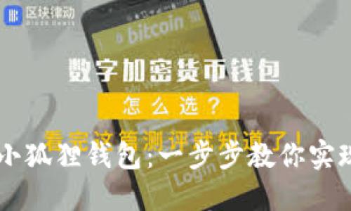轻松添加Core到小狐狸钱包：一步步教你实现资产管理的升级