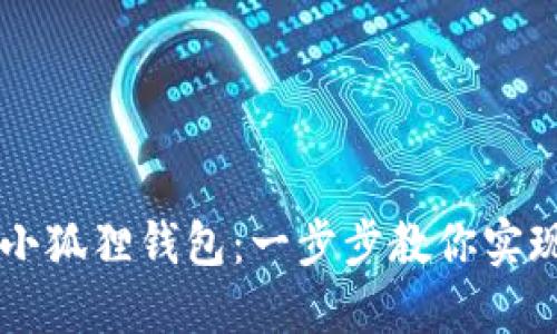 轻松添加Core到小狐狸钱包：一步步教你实现资产管理的升级