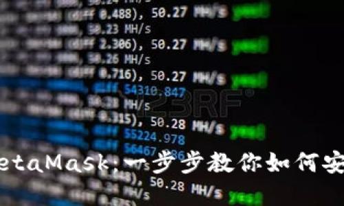 轻松掌握MetaMask：一步步教你如何安全转出代币
