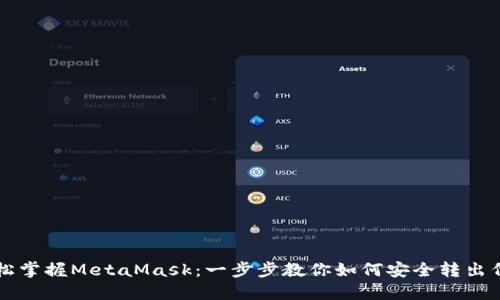 轻松掌握MetaMask：一步步教你如何安全转出代币