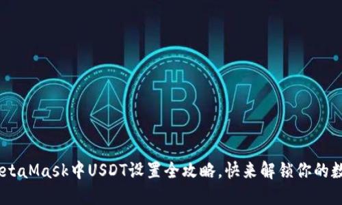 轻松搞定！MetaMask中USDT设置全攻略，快来解锁你的数字资产之旅