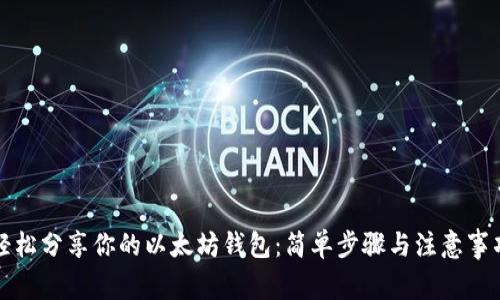 轻松分享你的以太坊钱包：简单步骤与注意事项