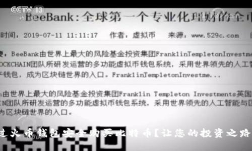 如何通过火币钱包安全购买比特币？让您的投资之路更顺畅！