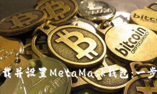 如何快速下载并设置MetaMask钱包：一步步视频指南