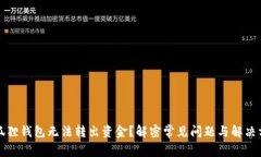 小狐狸钱包无法转出资金