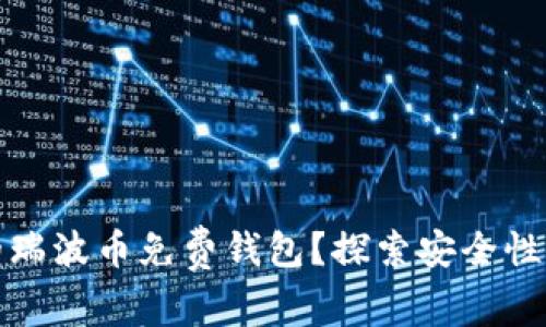 如何选择适合自己的瑞波币免费钱包？探索安全性与易用性的完美平衡