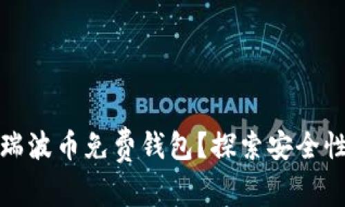 如何选择适合自己的瑞波币免费钱包？探索安全性与易用性的完美平衡