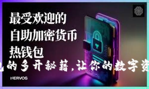 探索小狐狸钱包的多开秘籍，让你的数字资产管理更高效！