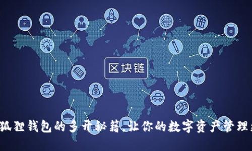 探索小狐狸钱包的多开秘籍，让你的数字资产管理更高效！