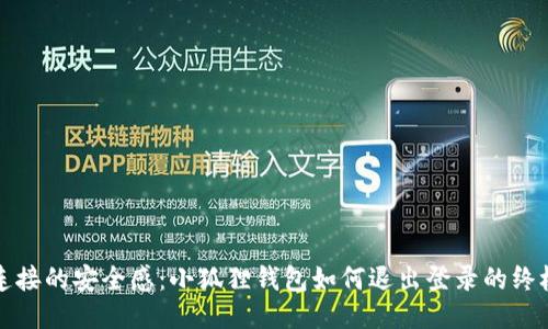 失去连接的安全感：小狐狸钱包如何退出登录的终极指南
