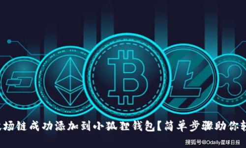 如何将波场链成功添加到小狐狸钱包？简单步骤助你轻松实现！
