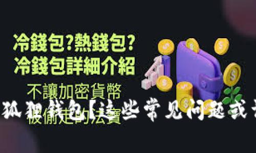 无法连接小狐狸钱包？这些常见问题或许能帮到你！