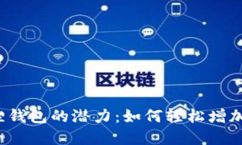 解锁小狐狸钱包的潜力：如何轻松增加钱包上限？