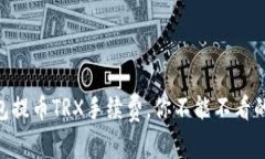 了解TP钱包提币TRX手续费，