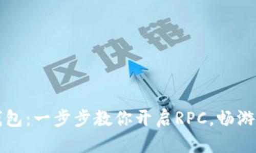 解锁以太坊钱包：一步步教你开启RPC，畅游区块链的世界