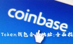 如何找到你的Token钱包合约