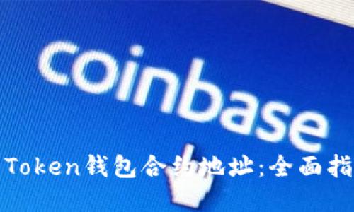 如何找到你的Token钱包合约地址：全面指南与实用技巧