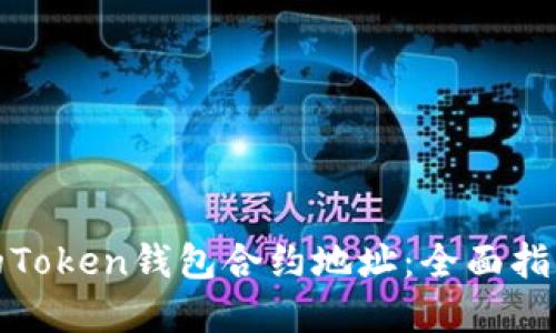 如何找到你的Token钱包合约地址：全面指南与实用技巧