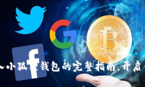 轻松实现TB钱包导入小狐狸钱包的完整指南，开启你的数字资产新篇章